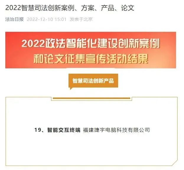 捷宇科技智能交互終端榮獲中央政法委機(jī)關(guān)報(bào)年度智慧司法創(chuàng)新產(chǎn)品！