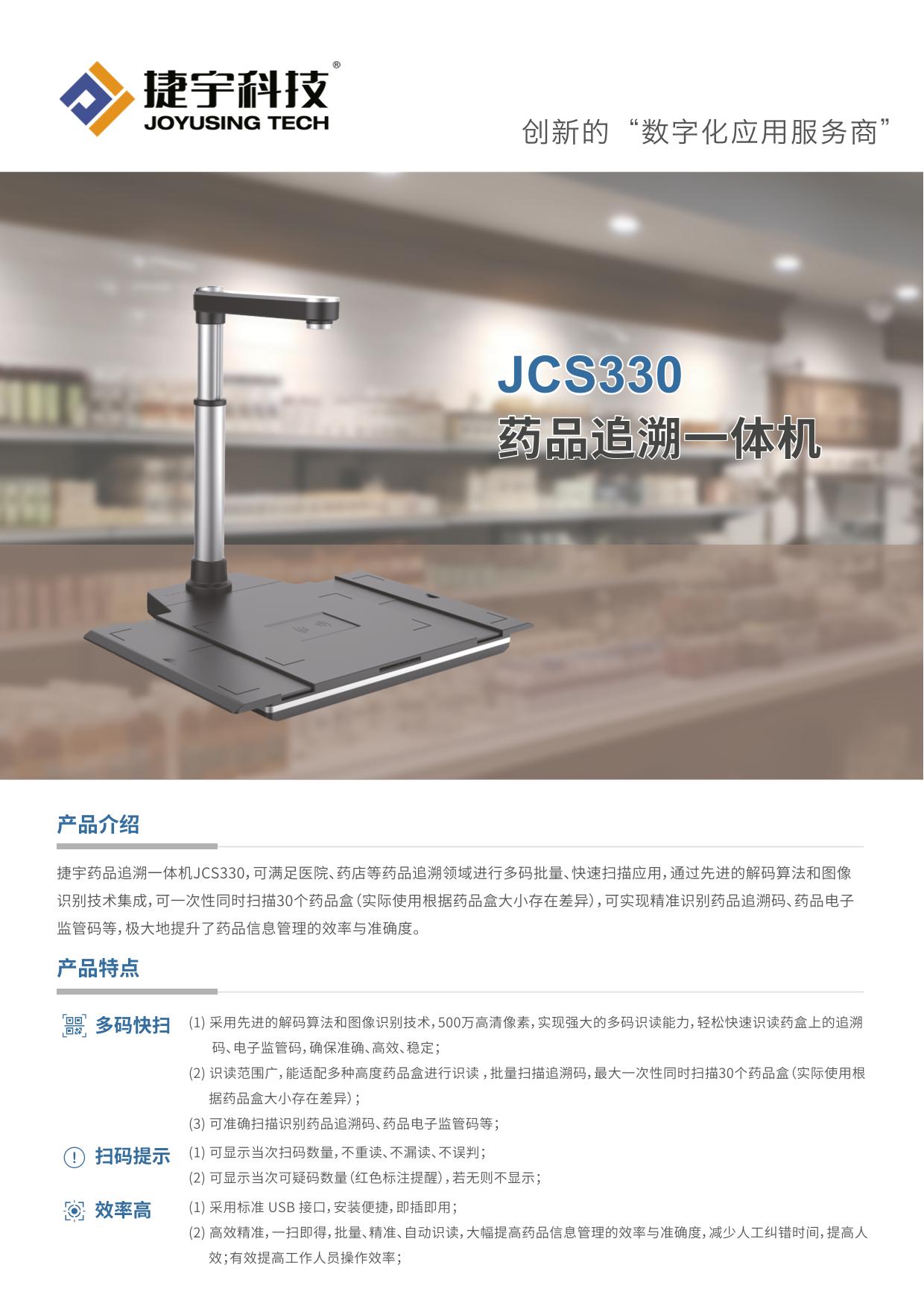 捷宇藥品追溯一體機(jī)JCS330