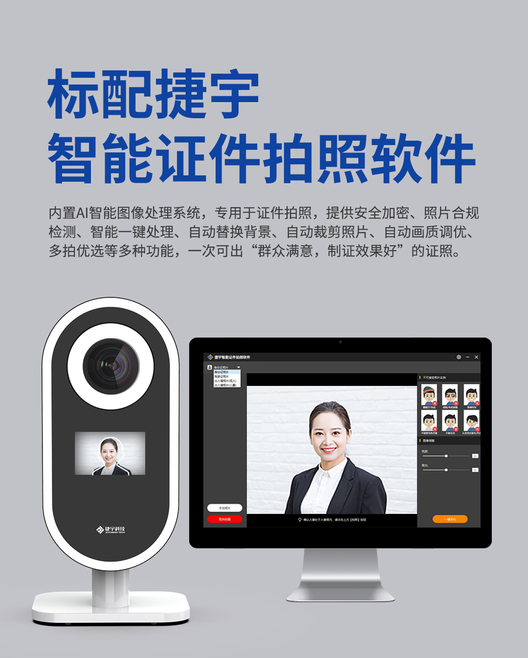 捷宇智能證件拍照軟件